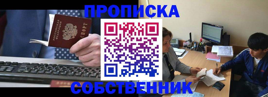 прописка штамп в Снежногорске